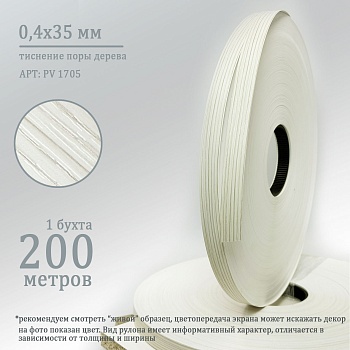 0,4*35 PV 1705 (бодега белый)