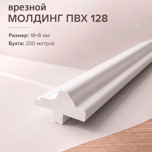 Молдинг врезной для мебели, фасадов, интерьеров артикул 128