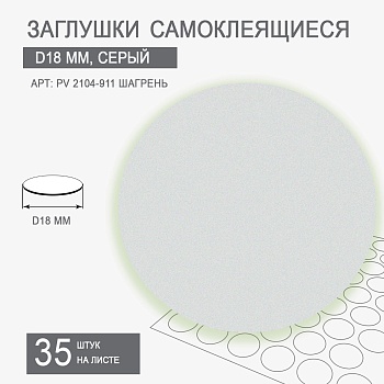 Заглушки самоклеящиеся D18 PV 2104-911 (серый шагрень)