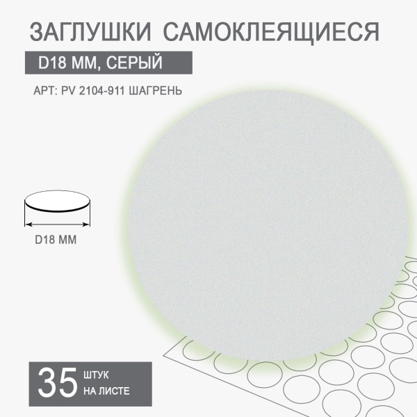 Мебельная заглушка самоклеящаяся  D18 арт PV 2104