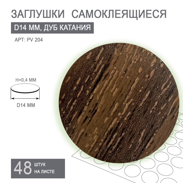 Заглушки самоклеящиеся дуб катания d14 мм PV204 