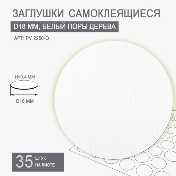 Заглушки самоклеящиеся белый поры дерева  D18 PV2250-Q																									