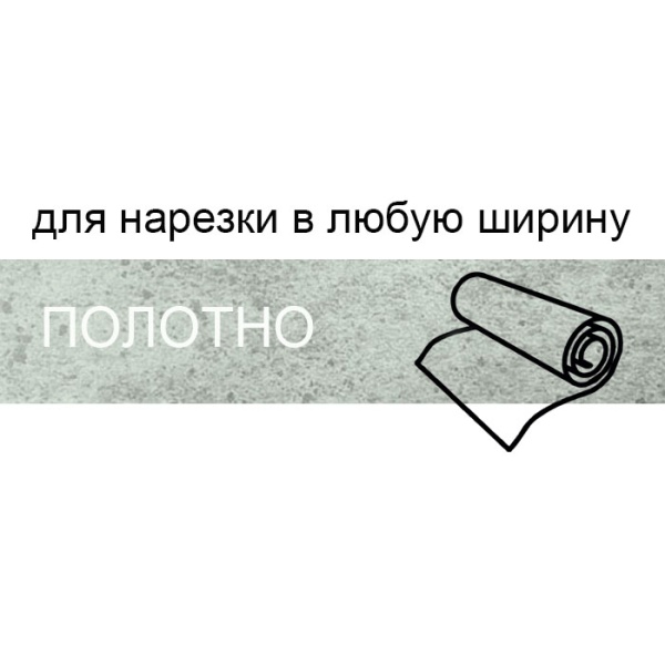 Кромка полотно для нарезки 1*133 мм цемент светлый BR108