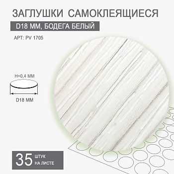 Заглушки самоклеящиеся D18 PV 1705 (бодега белый)