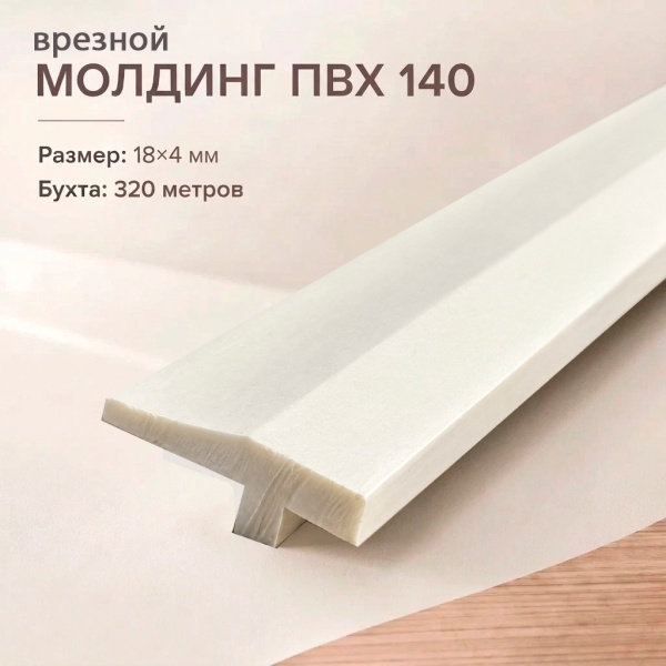 Молдинг врезной 140 17 мм для мебели, фасадов, интерьеров