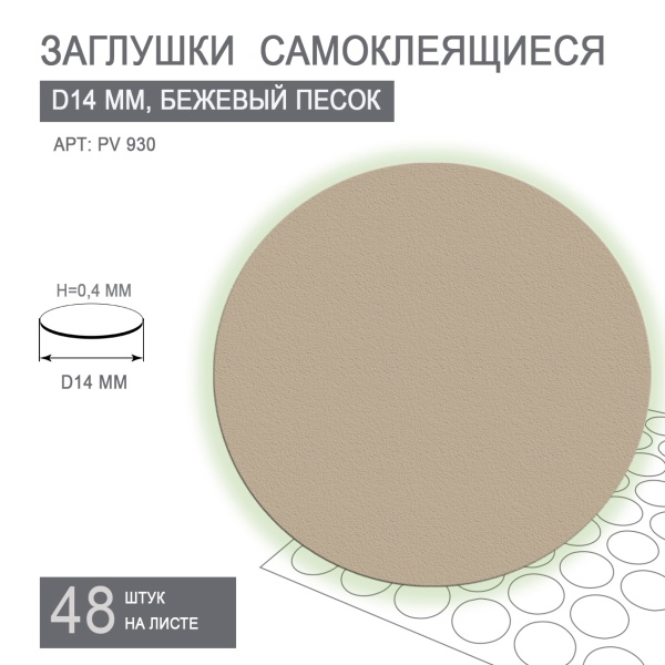 Заглушки самоклеящиеся дуб гудзон кашемир  14 мм PV365																													