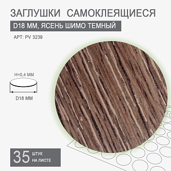 Заглушки самоклеящиеся D18 PV 3239 (ясень шимо темный)