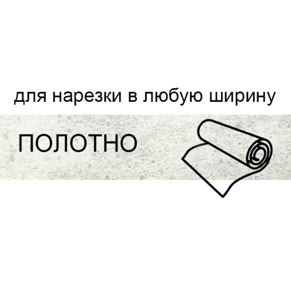 Кромка полотно для нарезки 1*133 мм бетон пайн белый BR146