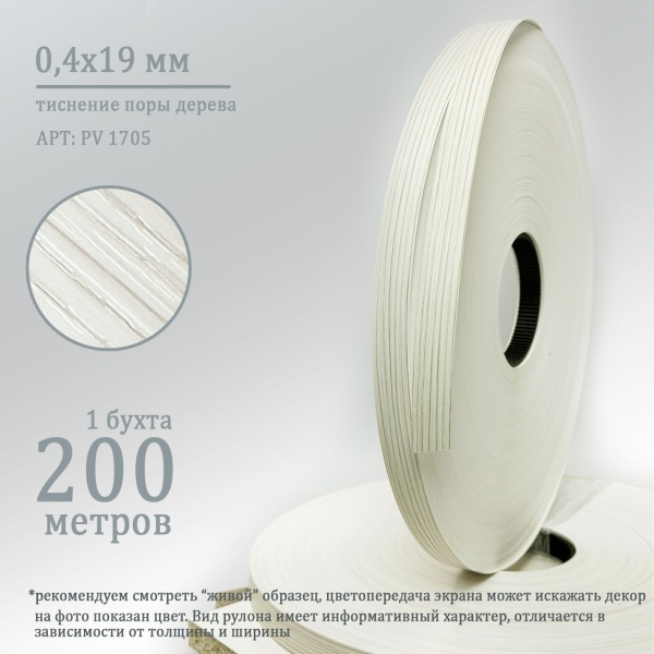 Кромка ПВХ 0,4*19 мм PV1705 бодега белый.