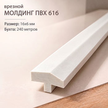 Молдинг врезной Т616