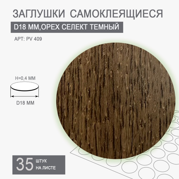Заглушки самоклеящиеся орех селект темный D18 PV 409