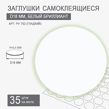 Заглушки самоклеящиеся D18 PV 702 (белый бриллиант гладкий)