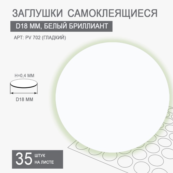 Мебельная заглушка самоклеящаяся белый бриллиант D18 арт PV 702 