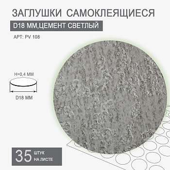 Заглушки самоклеящиеся D18 PV 108 (цемент светлый)