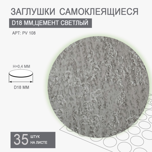 Заглушки самоклеящиеся цемент серый  D18 PV108																												