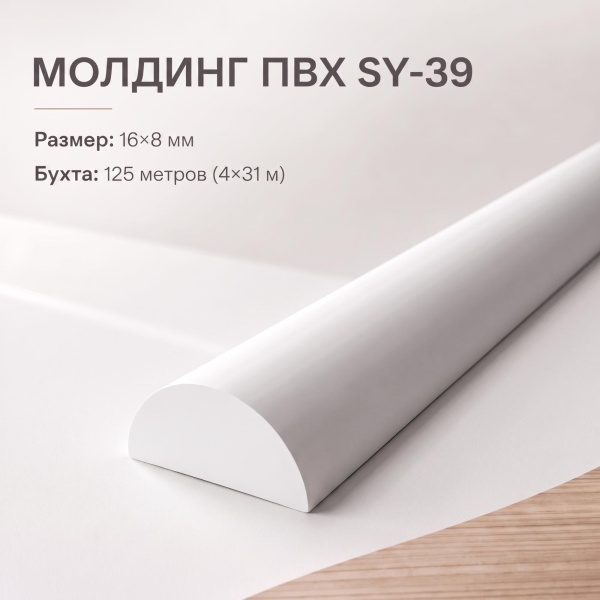 молдинг SY39 BRAMEK 16*8 мм