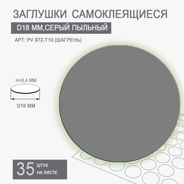 Заглушки самоклеящиеся серый пыльный D18 PV972-T10
