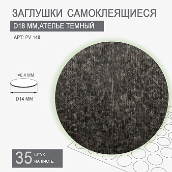 Заглушки самоклеящиеся D18 PV 148 (ателье темный)