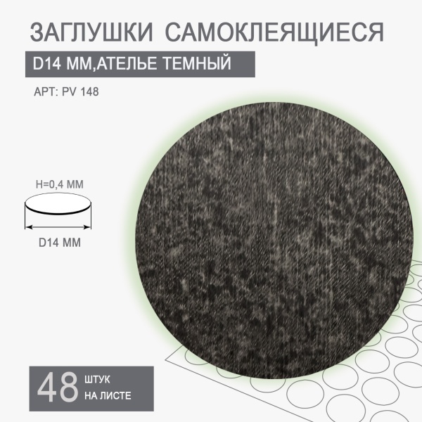 заглушки ателье темный диаметр 14 мм PV148