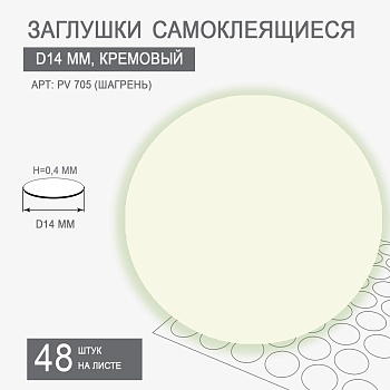 Заглушки самоклеящиеся D14 PV 705-T10 (кремовый)
