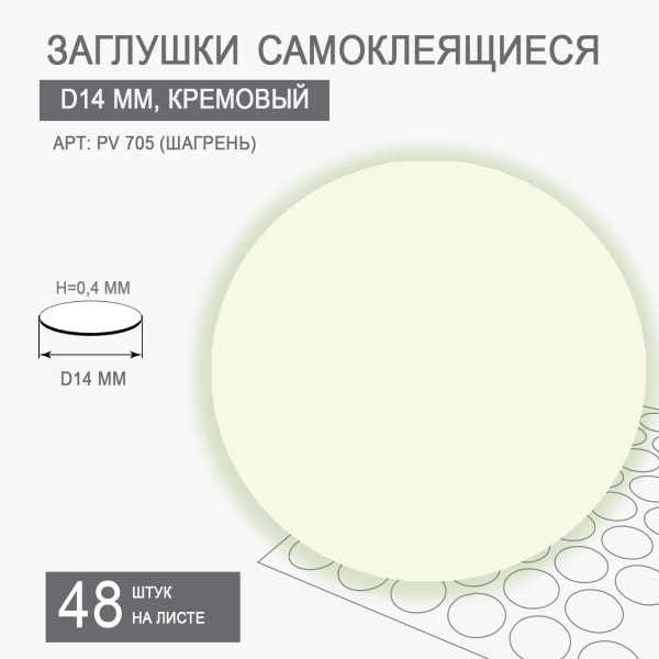Мебельная заглушка самоклеящаяся кремовый D14 арт PV 705