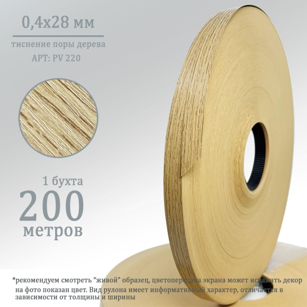 0,4*28 BR 220 (дуб вотан)дуб вотан0,4х28 для обработки торцов плит лдсп 25 мм