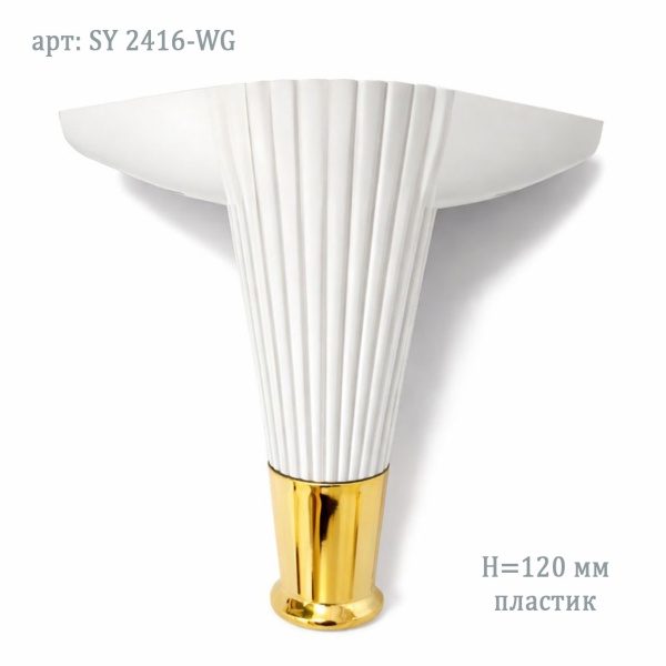 Мебельная опора (ножка) 100 мм белый с  золотом с верхним креплением 2416 WG