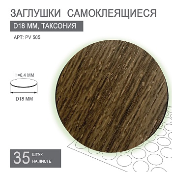 Заглушки самоклеящиеся D18 PV 505 (таксония)