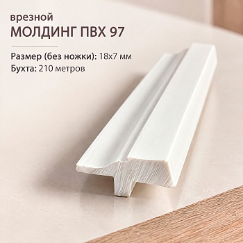 Молдинг врезной Т97