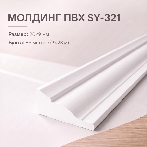 Молдинг SY 321 NEW