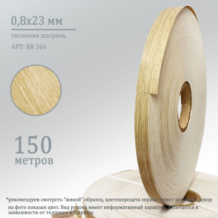 Кромка ПВХ 0,8х23 
