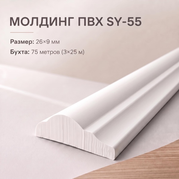 Молдинг SY 55 NEW