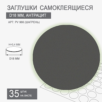 Заглушки самоклеящиеся D18 PV 966-T10 (антрацит)