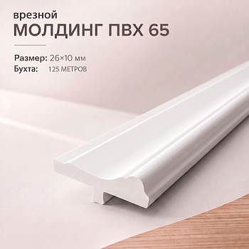 Молдинг врезной 65