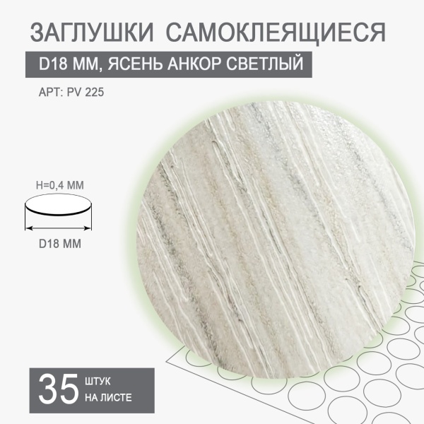 Мебельная заглушка самоклеящаяся ясень анкор светлый D18 арт PV 225