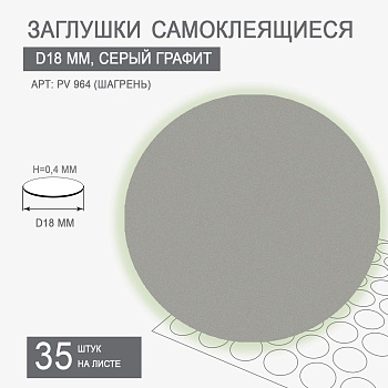 Заглушки самоклеящиеся D18 PV 964-T10 (серый графит)