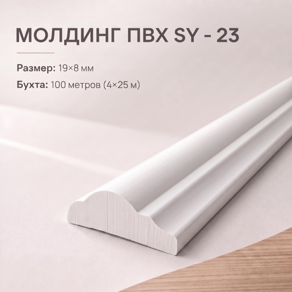 Универсальный молдинг SY23 BRAMEK 19*8 мм