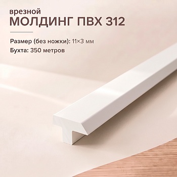Молдинг врезной Т312
