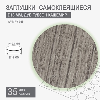 Заглушки самоклеящиеся D18 PV 365 (дуб гудзон кашемир)