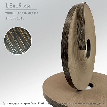 1,8*19 PV 1713 (венге линум)