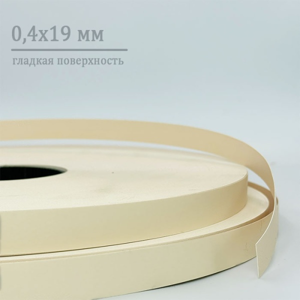 Кромка ПВХ 0,4*19 мм PV1313 ваниль гладкая