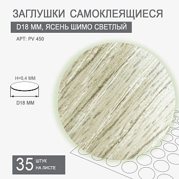 Заглушки самоклеящиеся D18 PV 450 (ясень шимо светлый)