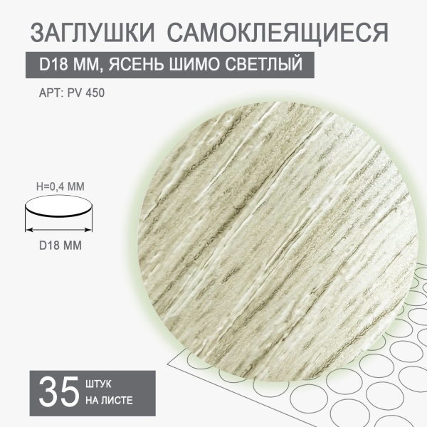 Мебельная заглушка самоклеящаяся ясень шимо светлый D18 арт PV 450 