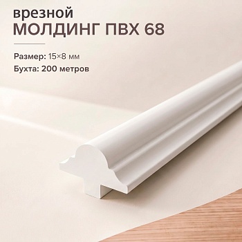 Молдинг врезной 68