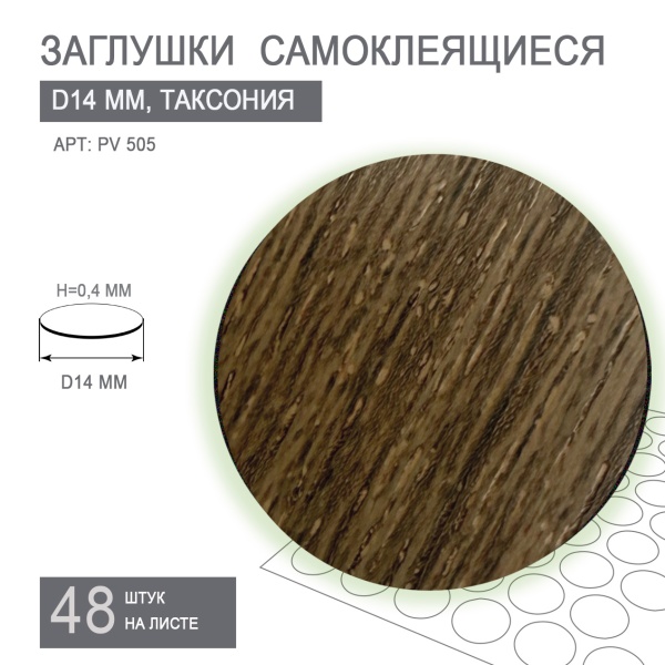 Заглушки самоклеящиеся  дуб гудзон кашемир D14 PV365																														