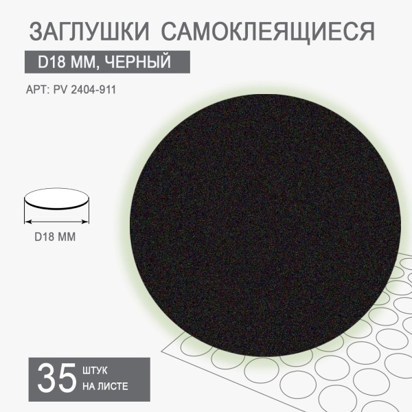 Мебельная заглушка самоклеящаяся черный шагрень D18 арт PV 2404