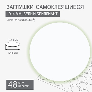 Заглушки самоклеящиеся D14 PV 702 (белый бриллиант гладкий)