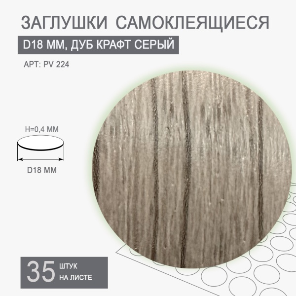 Заглушки самоклеящиеся дуб крафт серый D18 PV224																							