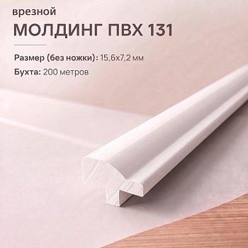 Молдинг врезной 131