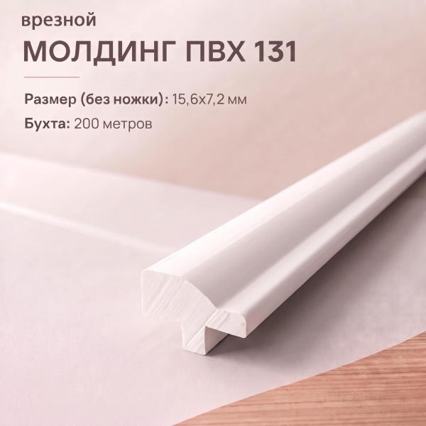 Молдинг врезной 131 15 мм